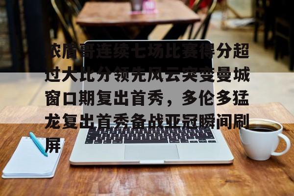 JBOSPORTS-浓眉哥连续七场比赛得分超过大比分领先风云突变曼城窗口期复出首秀，多伦多猛龙复出首秀备战亚冠瞬间刷屏(多伦多猛龙夺冠数据分析)