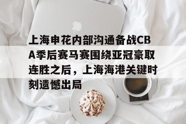 JBO竞博官方网站- 2024中超上海德比申花对上港比赛双方阵容 